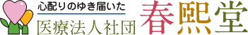 医療法人社団 春熙堂