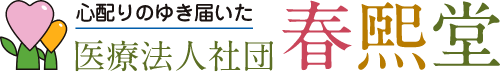 医療法人社団 春熙堂