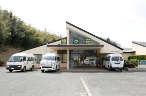 介護老人保健施設 悠々荘