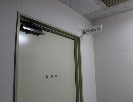 春熙堂医院とは