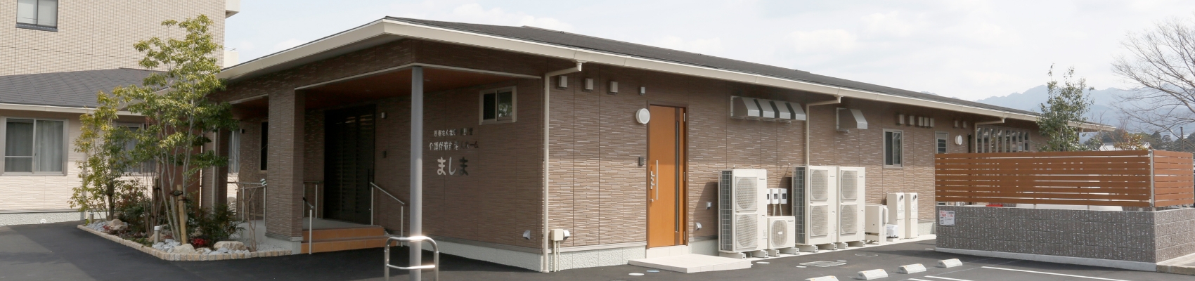 介護付有料老人ホームましま