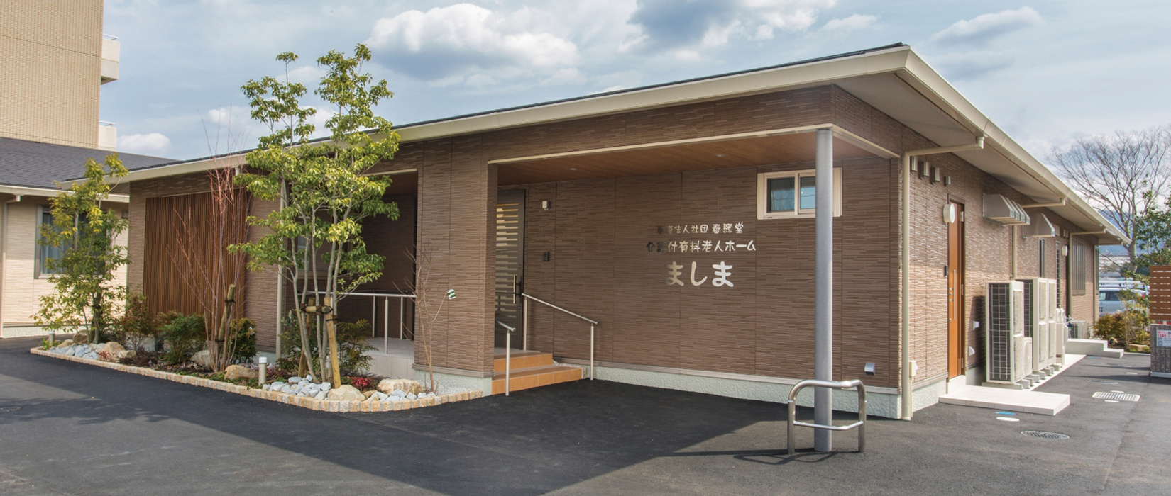春のやわらかい光のように暖かくやわらぎ楽しみ喜び笑い合う場所を / 医療法人社団 春熙堂