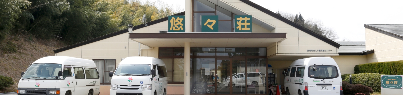 介護老人保健施設 悠々荘